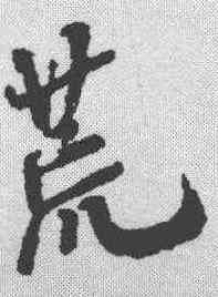 荒,米芾 ,書法字典